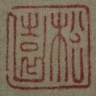 上村松園 原画 送料無料