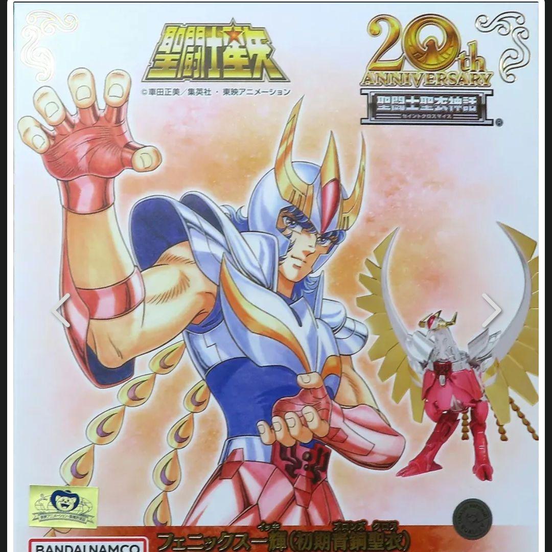 聖闘士聖衣神話 フェニックス一輝(初期青銅聖衣) 20th Anniversa…