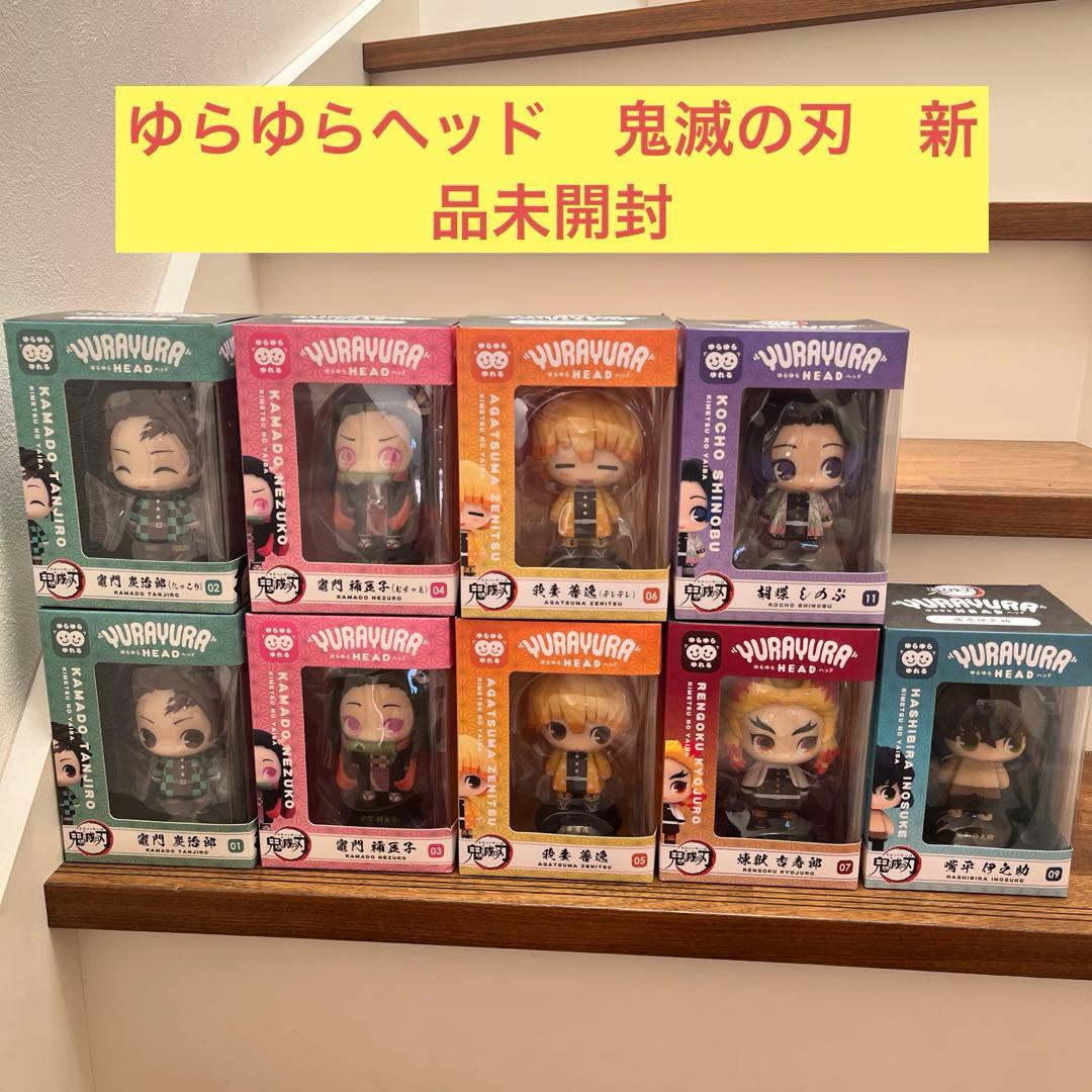 YURAYURA HEAD ゆらゆらヘッド鬼滅の刃9点セット！！　新品未開封