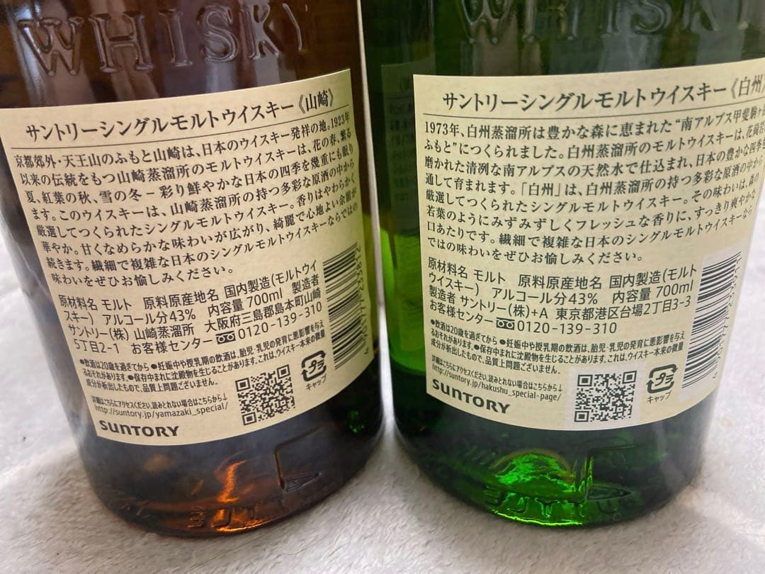 サントリー シングルモルトウイスキー 山崎•白州