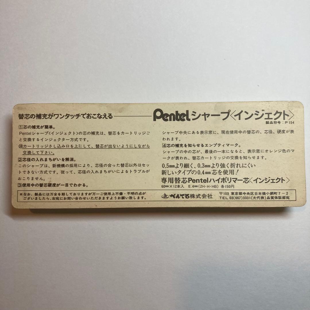 Pentel インジェクト　箱入り完品　0.4mm シャープペン