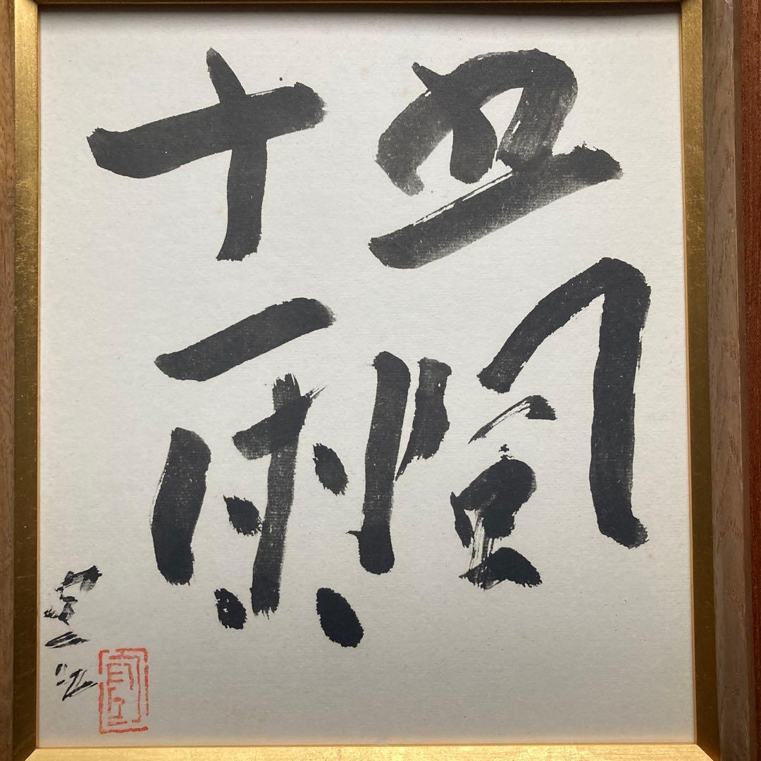 熊谷守一「五風十雨」大塚工芸社謹製　 額縁47×44色紙27×24￼cm 工芸画