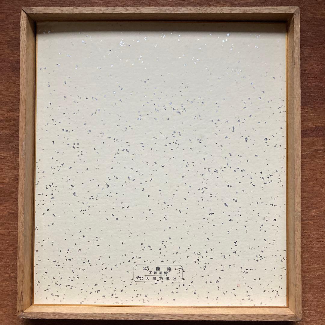 熊谷守一「五風十雨」大塚工芸社謹製　 額縁47×44色紙27×24￼cm 工芸画