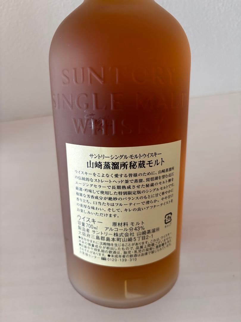 サントリー　シングルモルトウイスキー　山崎蒸留所秘蔵モルト　700ml 43%