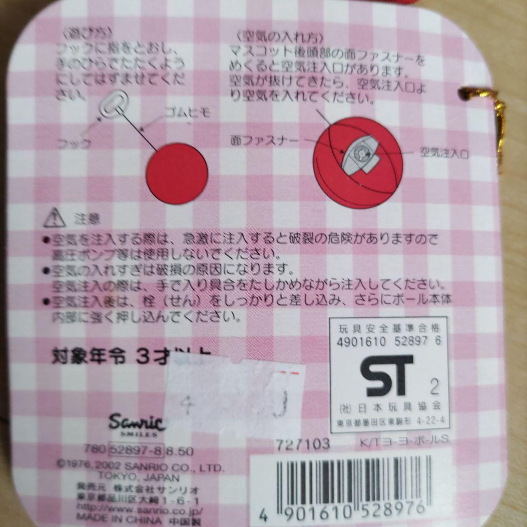 【平成レトロ】苺きぐるみHELLOKITTYヨーヨーボール当時物　サンリオ