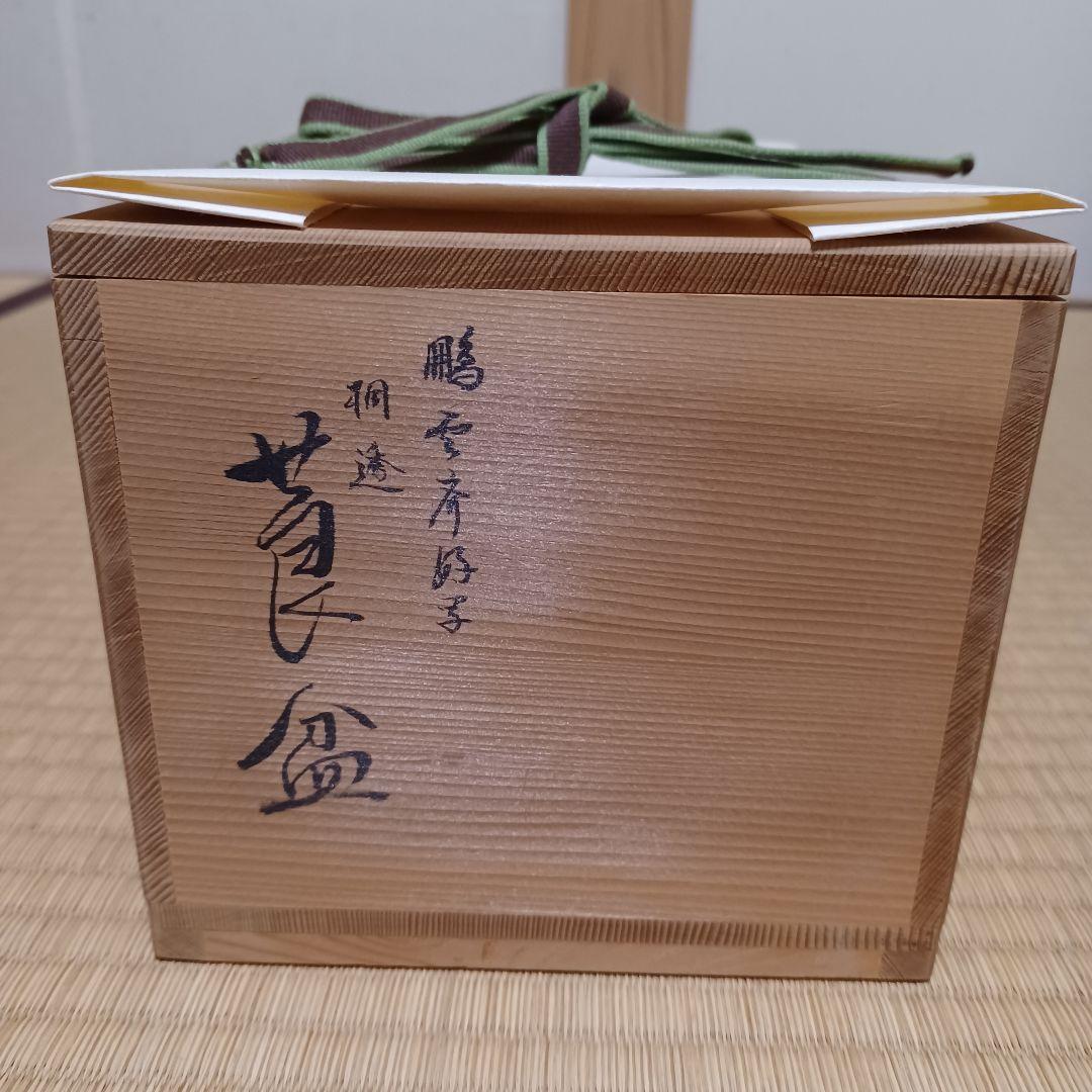 桐透　手付　莨盆　鵬雲斎好　裏千家　茶道具　木製　⑬