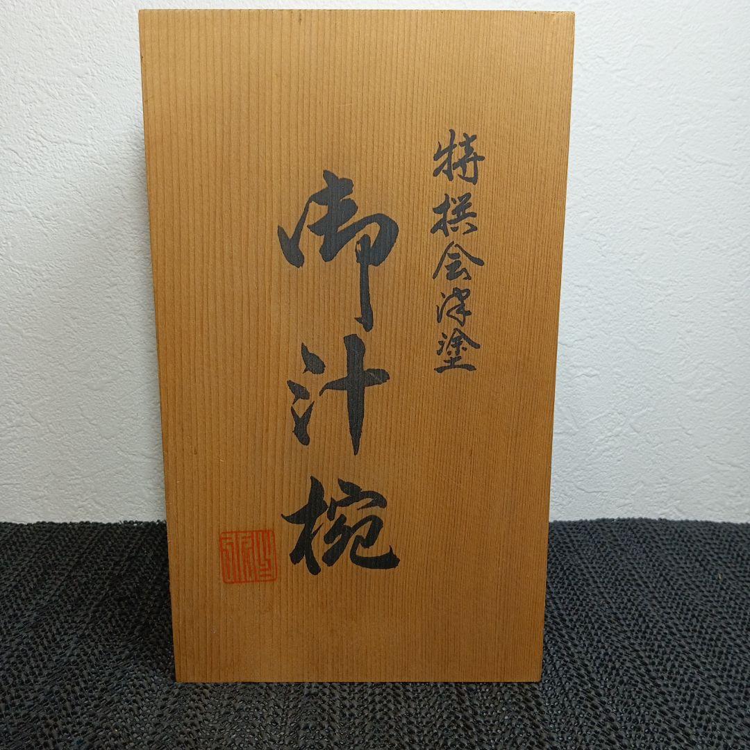 会津塗り 特製会津塗 御汁椀 漆器 豪華蒔絵 和食器 5客セット