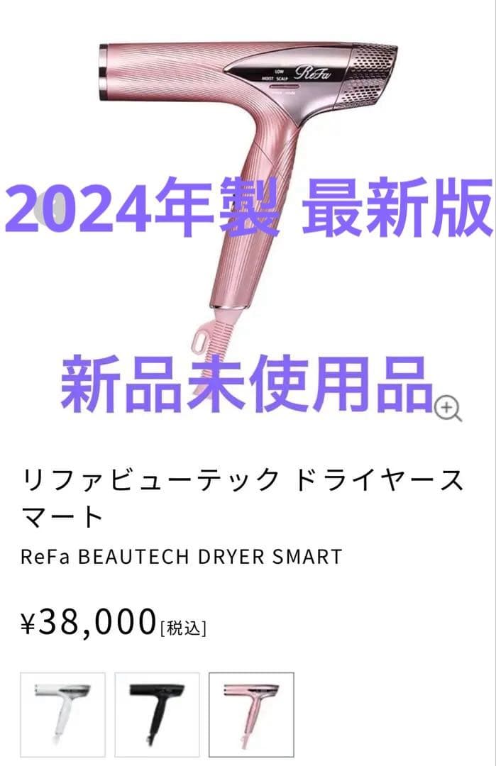 ま*☆様 2024年製品　最新版リファビューテック　ドライヤースマート ピンク