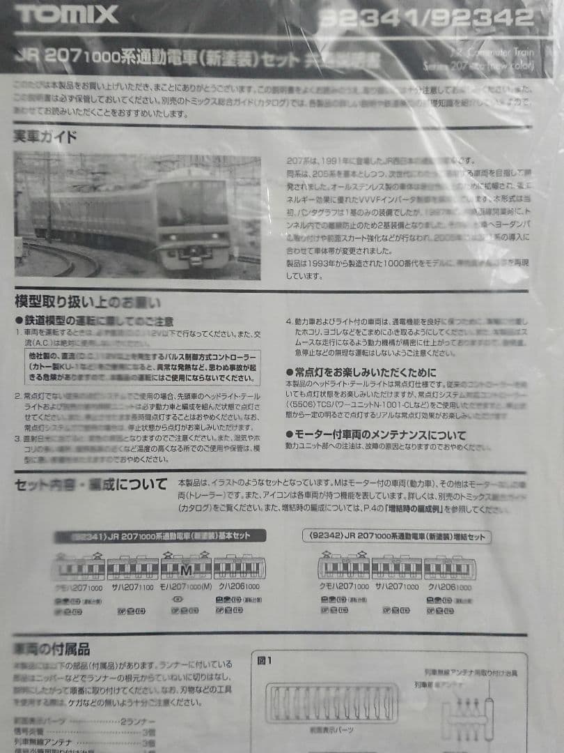 Nゲージ TOMIX 207系1000番台 転落防止幌未搭載