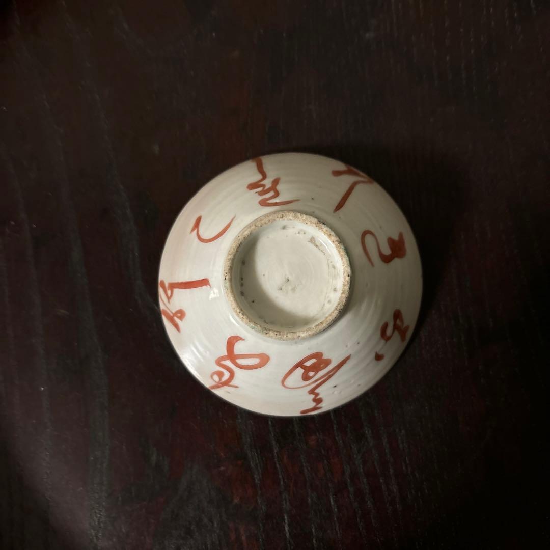 春日山　めでた盃1点　九谷　江戸幕末　酒器　古道具　骨董白磁　検:李朝　古伊万里