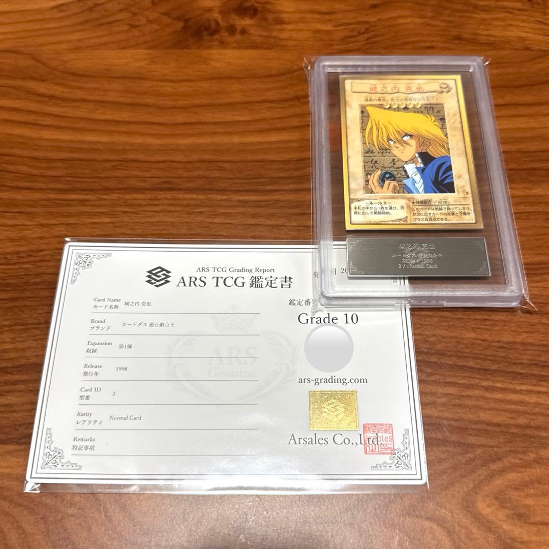 ARS10 城之内克也 バンダイ版 カードダス 旧裏面 遊戯王カード PSA10