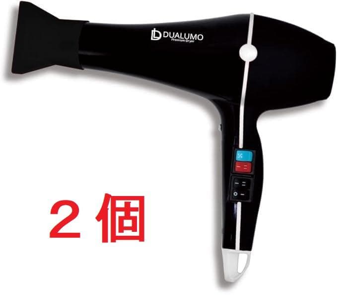 No.592 ●美容室サロン業務用プレミアムドライヤー【デュアルモ】2個