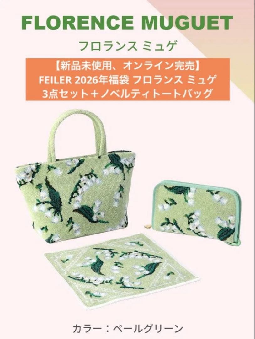 オンライン完売　FEILER 2026年福袋 フロランス ミュゲ