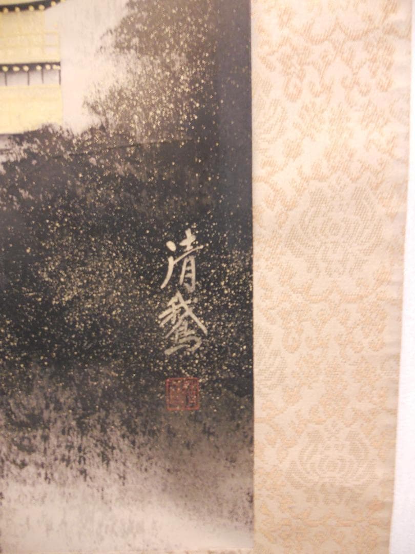 掛け軸 日比清鵞 京洛静韻 絹本 希少 軸装 茶道具 掛軸 美品 です。