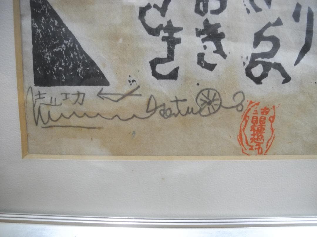 め*ん様 C521)棟方志功　木版画　くちなし妃の柵　額装