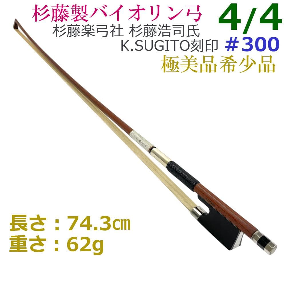 希少・極美品●杉藤製● バイオリン弓 #300 4/4 K.SUGITO刻印