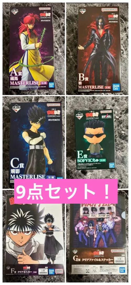 幽遊白書 暗黒武術会編2 A賞・B賞・C賞・E賞・F賞・G賞・H賞　セット販売