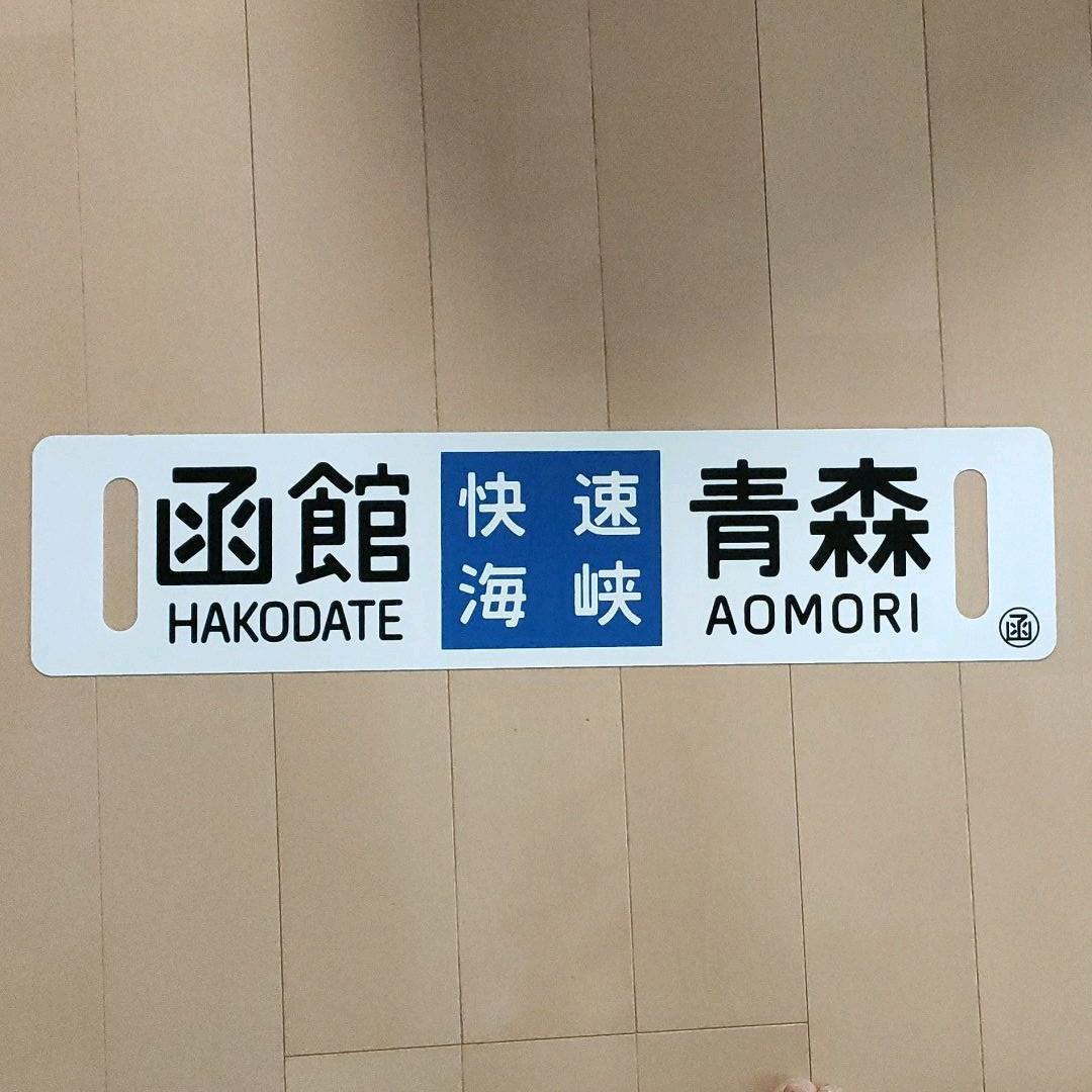 電車 行先板 函館 青森