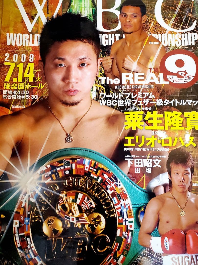 ボクシング　ポスター　粟生隆寛vsエリオ・ロハス　下田昭文　2009.7.14