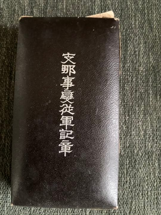 【希少】勲章　支那事変 勲章 箱付き 従軍記章