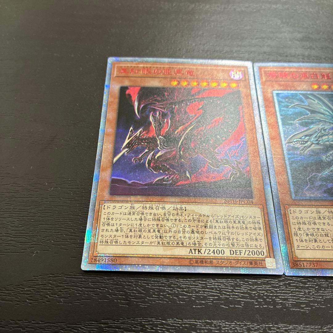 遊戯王　青眼の亜白龍、真紅眼の亜黒竜　20thシークレットレアセット