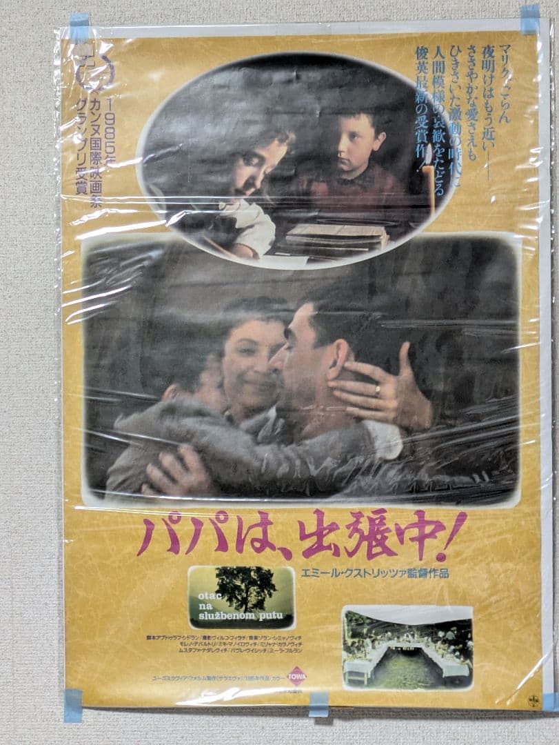 パパは、出張中！ 映画ポスター 1985年エミール・クストリッツァ