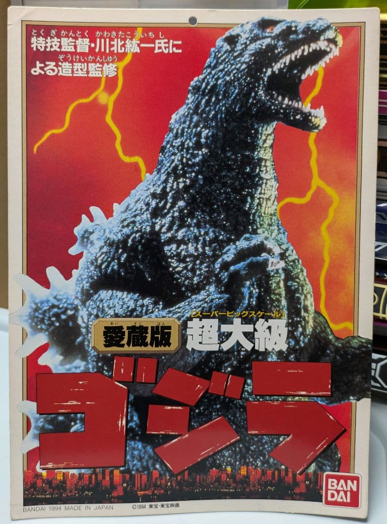 まつ　ゴジラ　愛蔵版