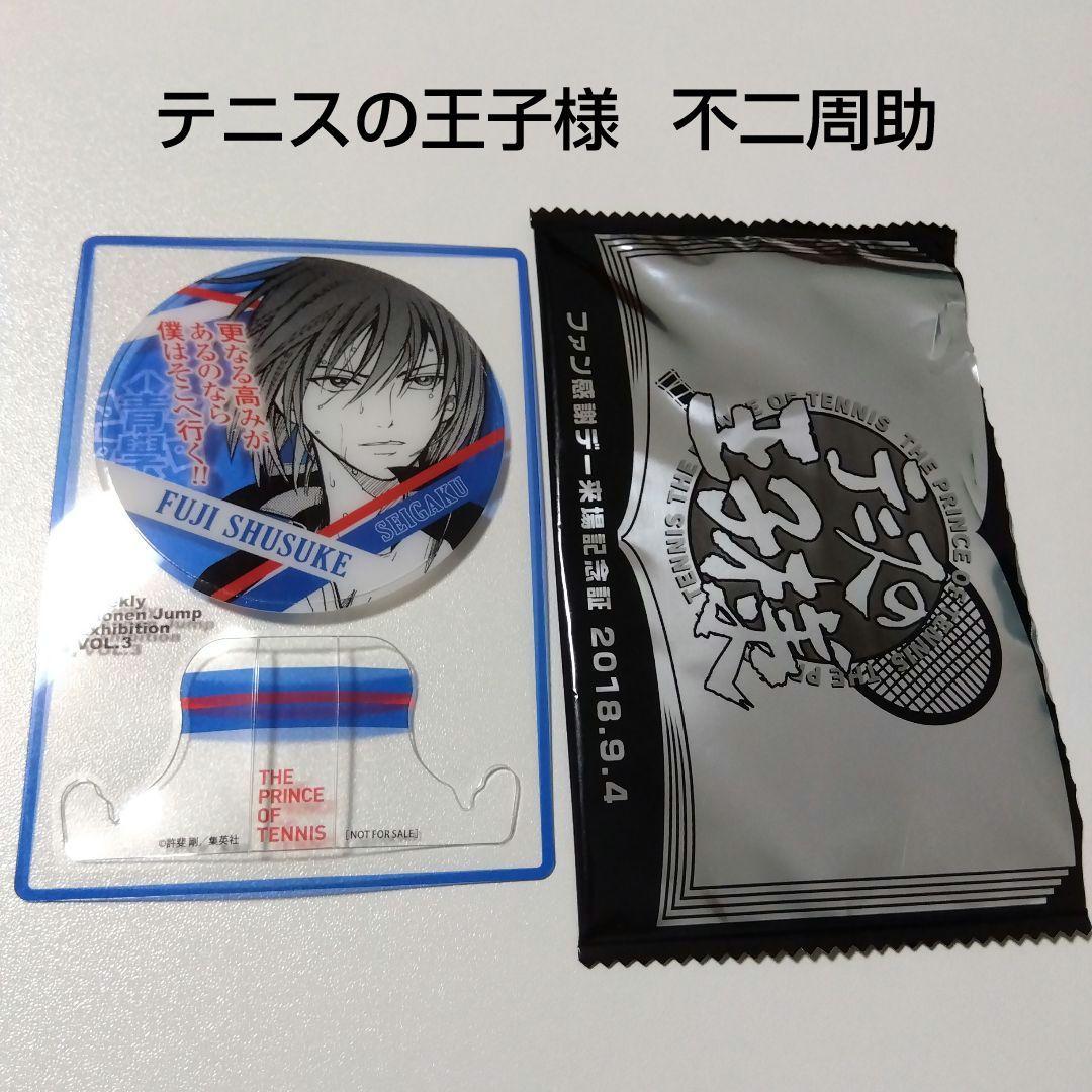 【テニスの王子様】不二周助 ジャンプ展 ファン感謝デー 来場記念証