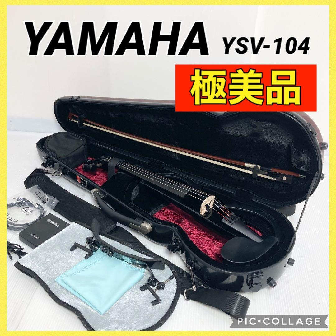 極美品 YAMAHA サイレントバイオリン YSV104S ハードケース付属