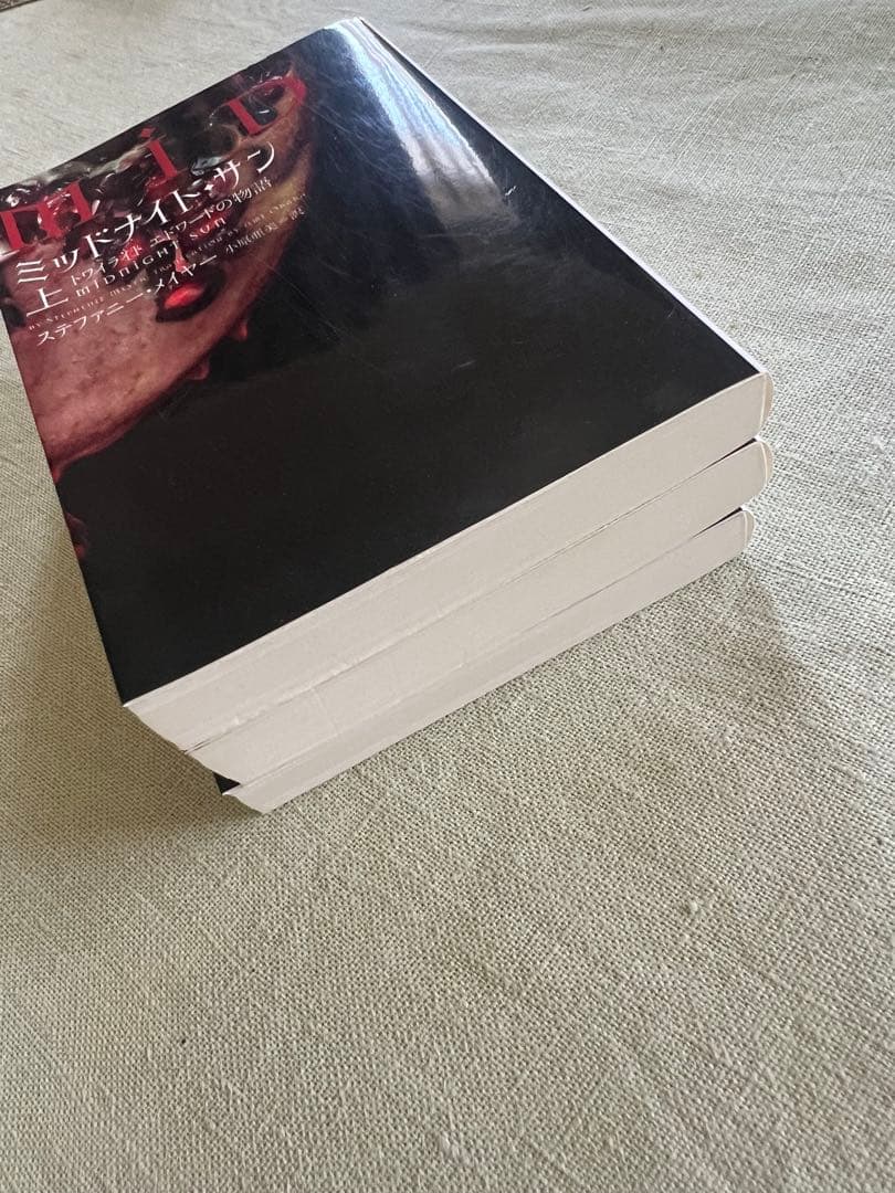 ミッドナイトサン 上中下巻セット