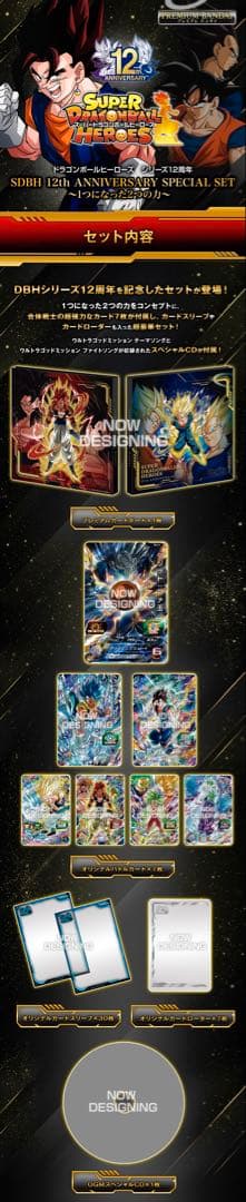 【2つセット】SDBH 12th ANNIVERSARY SPECIAL SET