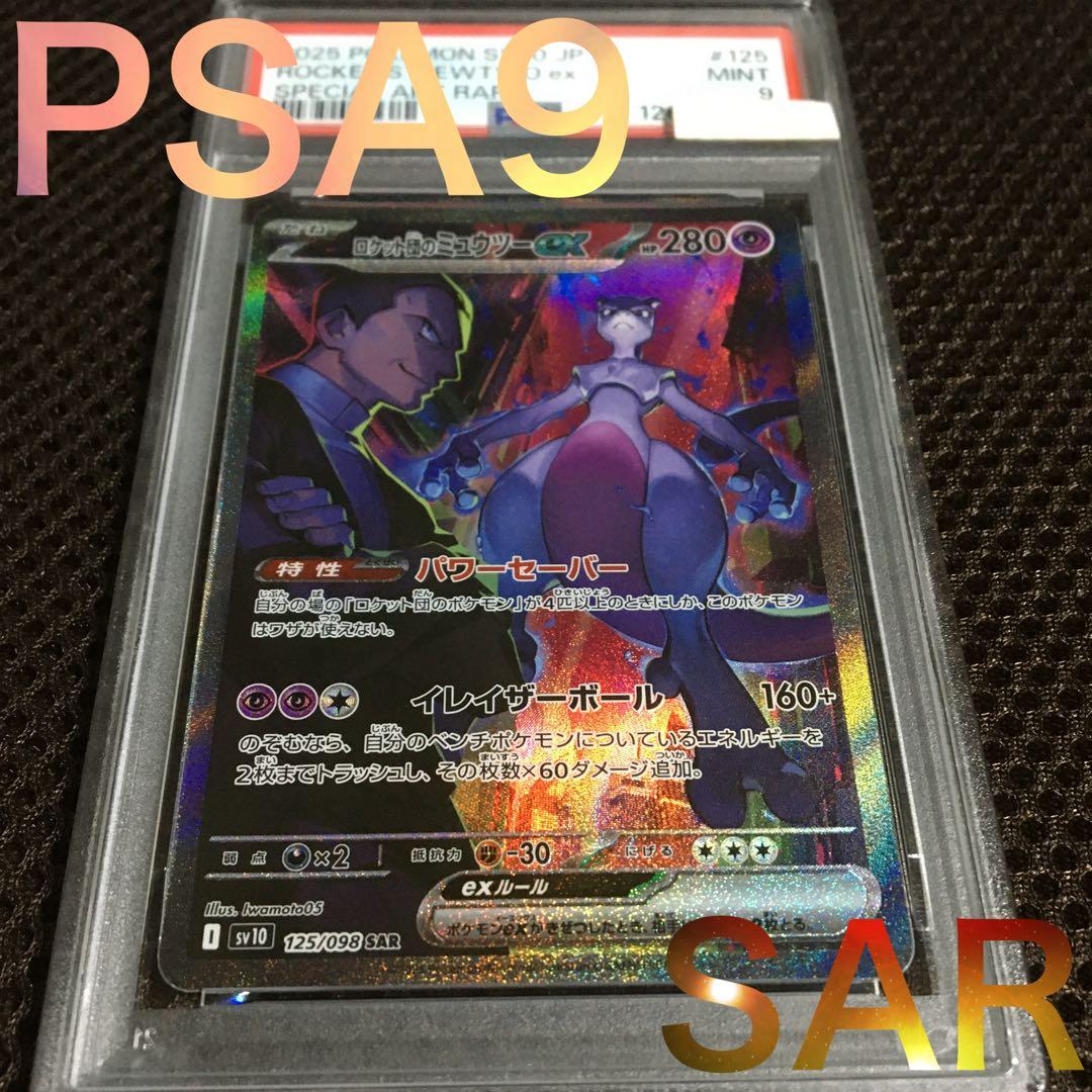 フォローで割引！ ポケモンカード PSA9 ロケット団のミュウツーｅｘ SV10