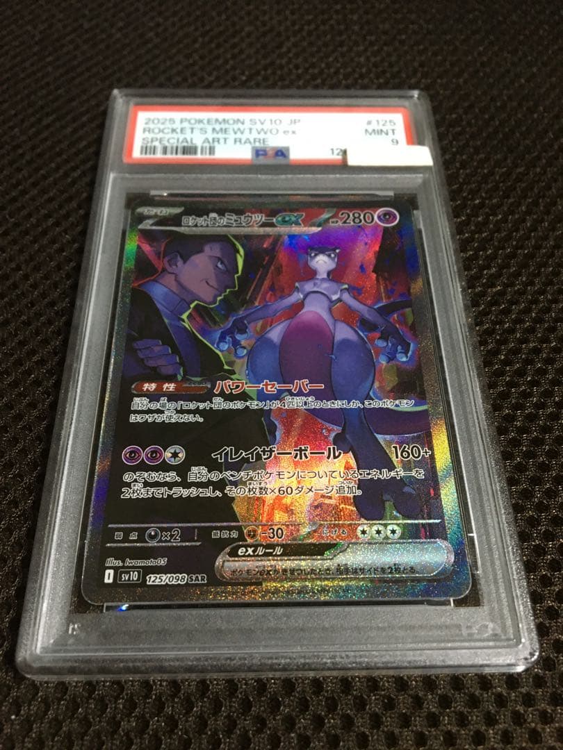 フォローで割引！ ポケモンカード PSA9 ロケット団のミュウツーｅｘ SV10