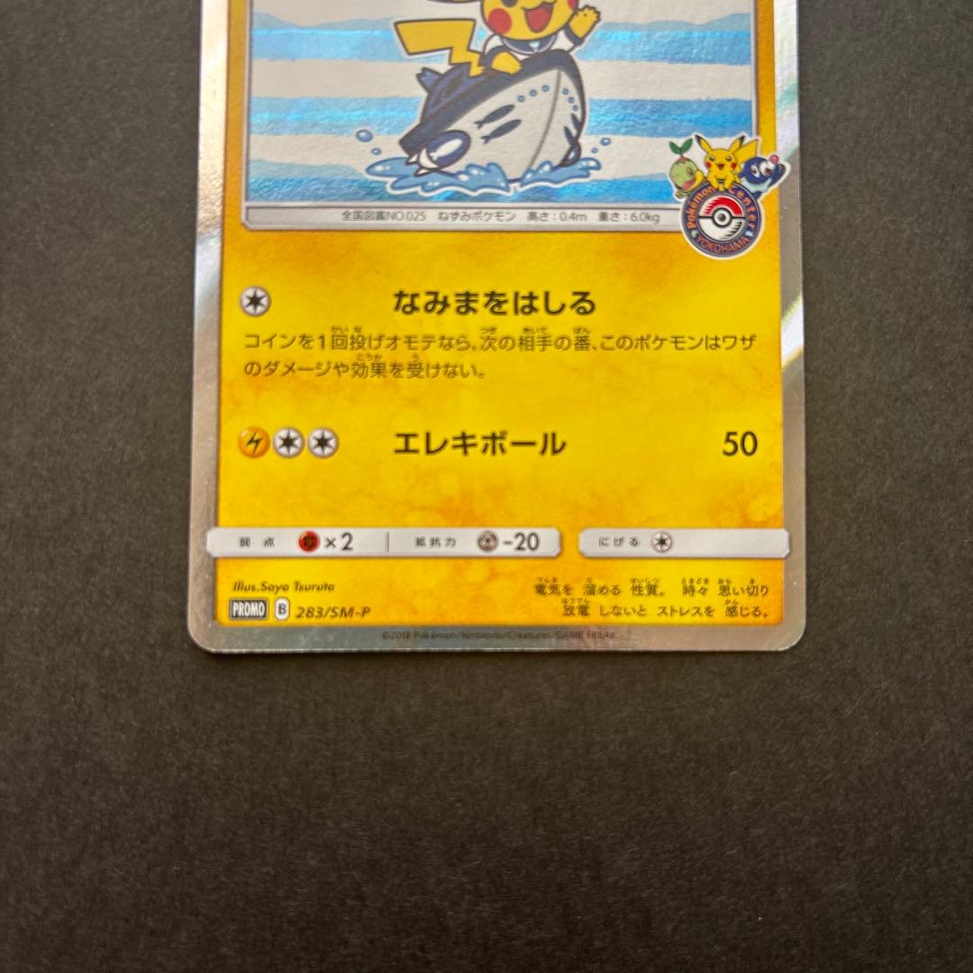 『最終値下げ』ヨコハマのピカチュウ　2点セット