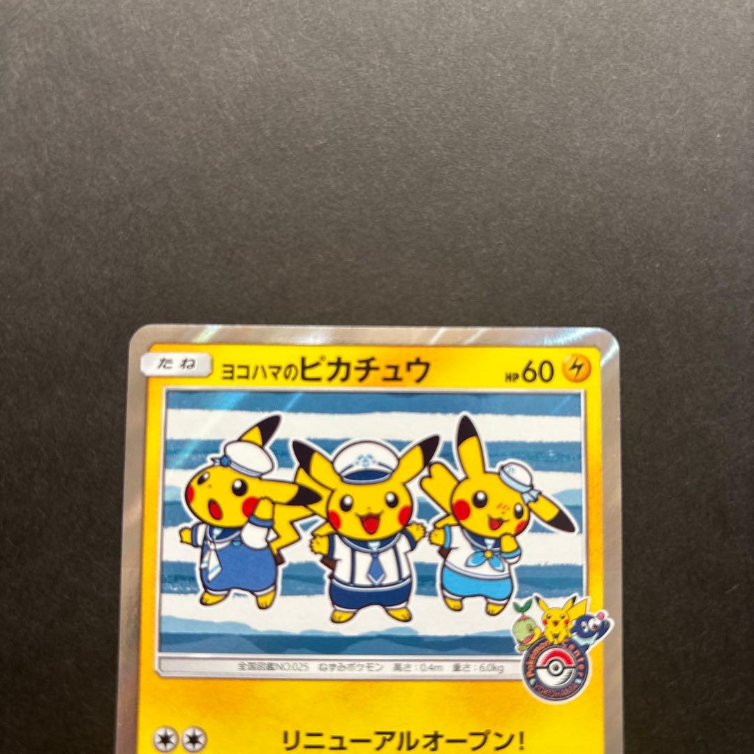 『最終値下げ』ヨコハマのピカチュウ　2点セット