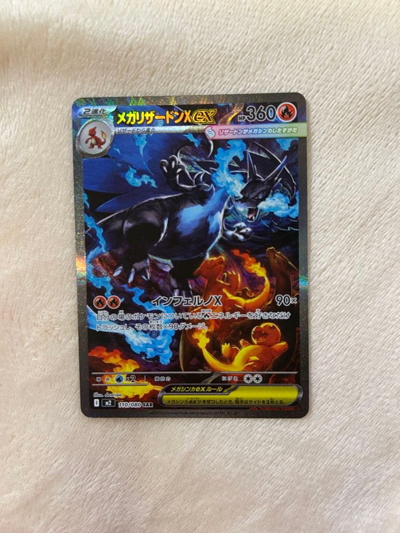 メカリザードンX ex SAR ポケモンカード