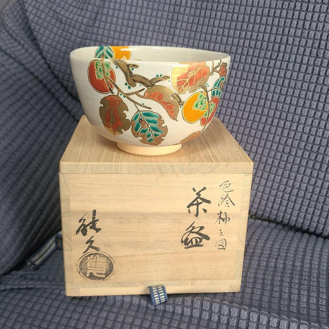 中村能久 茶碗 　茶道具