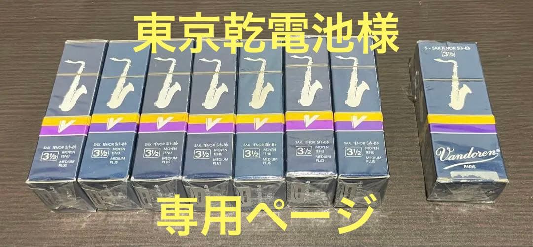 Vandoren テナーサックスリード　31/2 旧箱　 9箱セット
