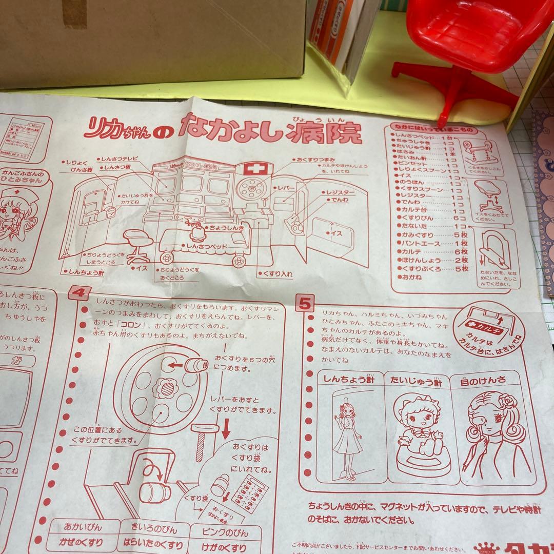旧タカラの2代目リカちゃんの後期のなかよし病院セット新品ですが経年中は、新品です