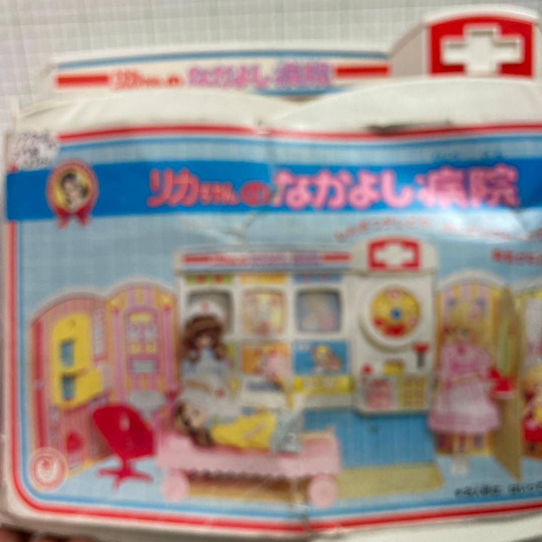 旧タカラの2代目リカちゃんの後期のなかよし病院セット新品ですが経年中は、新品です