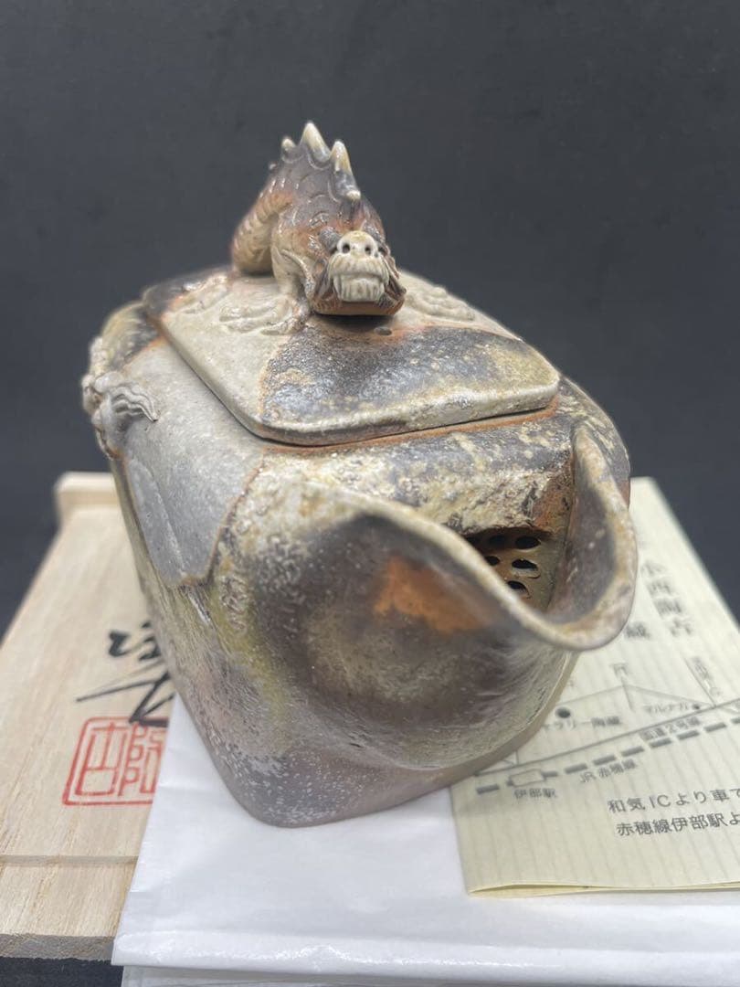 [れい] 備前焼 小西陶古 宝瓶　蓋龍付　サンギリ　茶具　茶器　陶芸　陶器