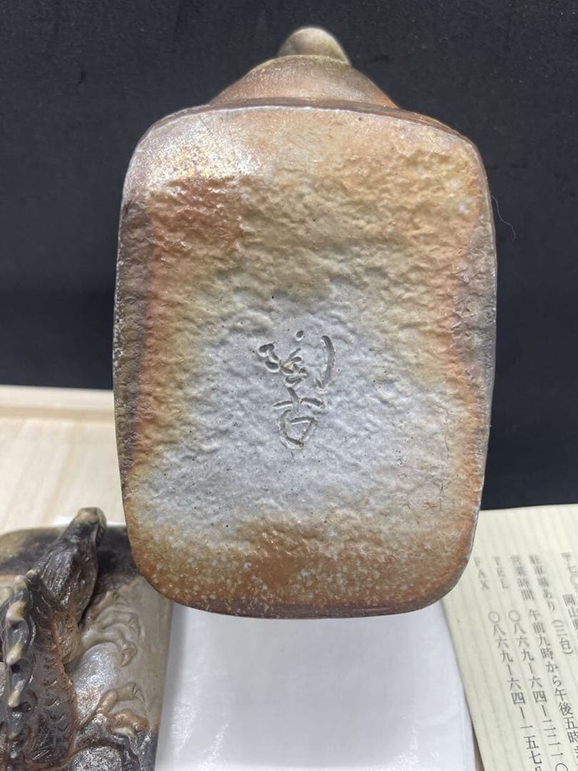 [れい] 備前焼 小西陶古 宝瓶　蓋龍付　サンギリ　茶具　茶器　陶芸　陶器