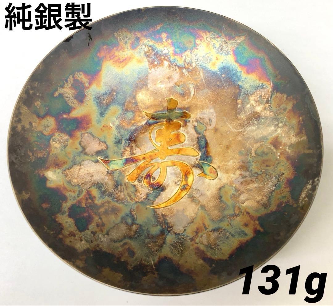 純銀製　寿　銀杯　131g