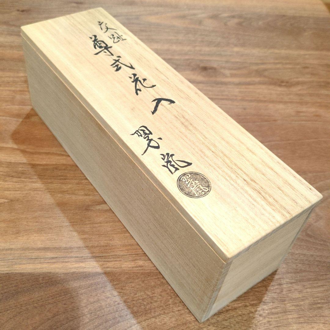 新品　中村翠嵐　尊式花入 古代黄交趾　共箱　茶道具　華道具　花器　京焼　工芸品