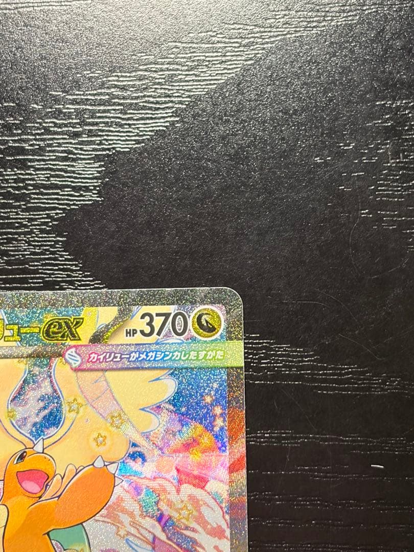 ポケモンカード　MEGAドリームex メガカイリュー ex SAR