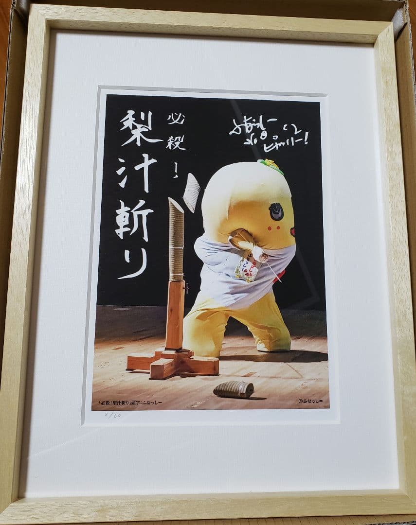 ふなっしー写真アートフレーム