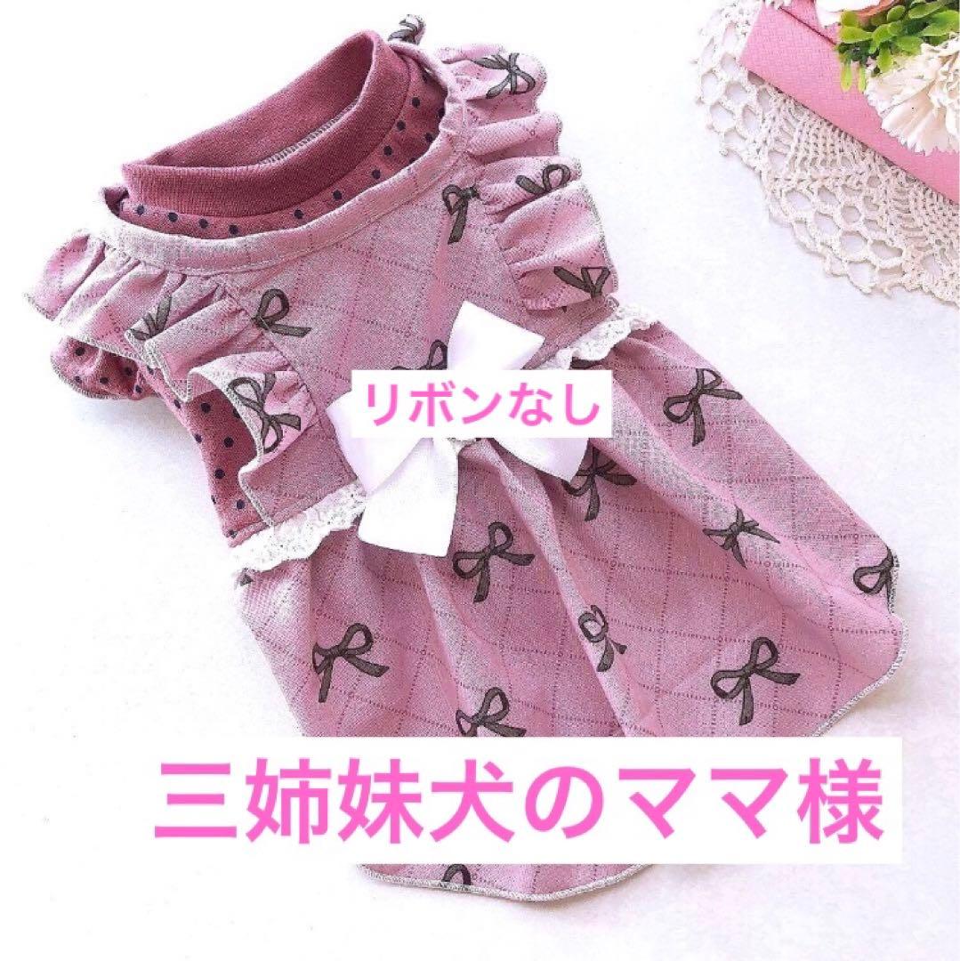 ハンドメイド犬服♡ 3着 ★リボンなし