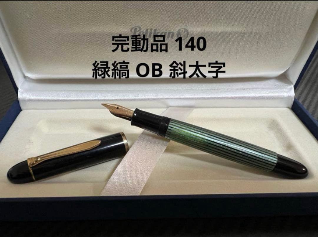 完動品 ペリカン 140 万年筆 グリーン 緑縞 OB 斜太字