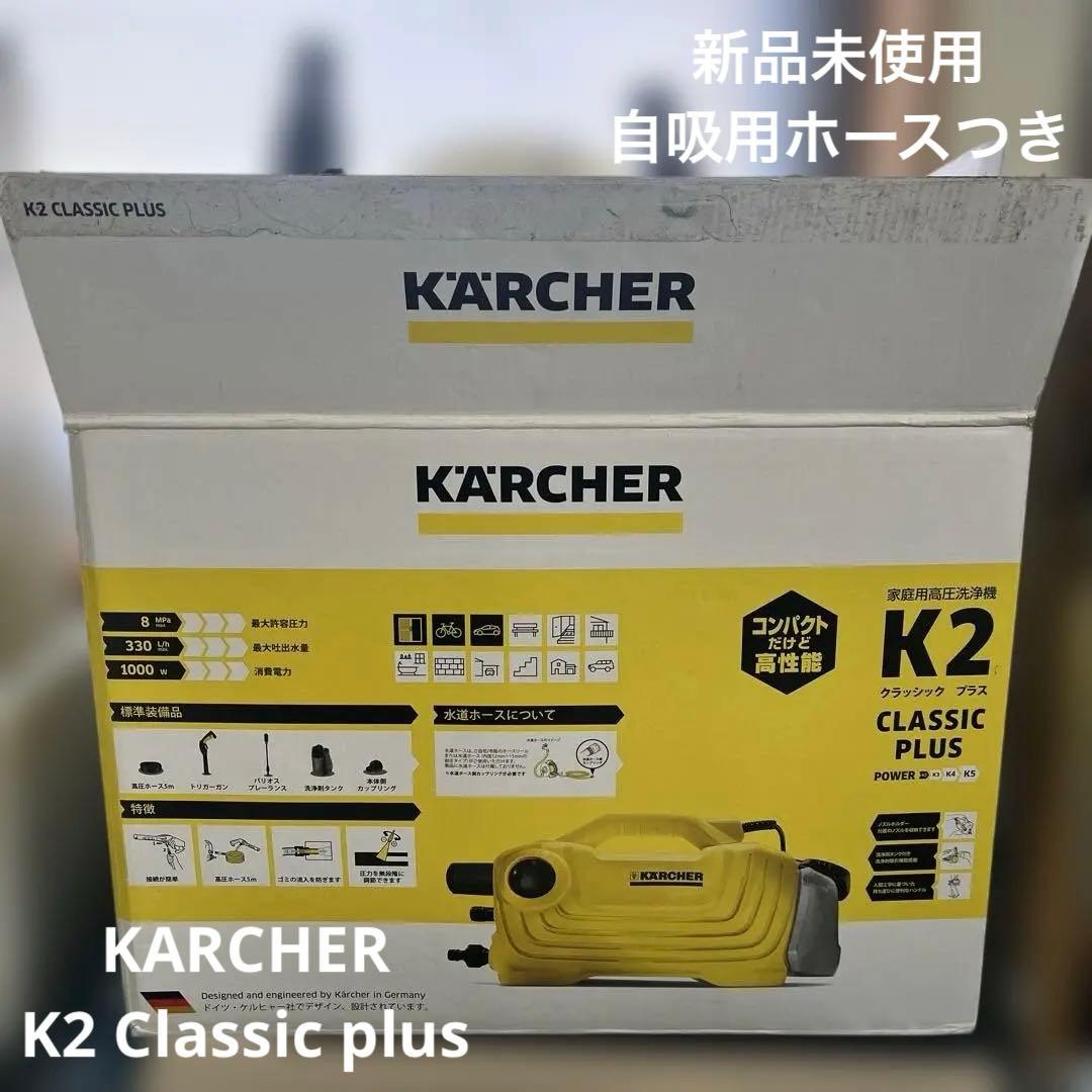 K2 CLASSIC PLUS 高圧洗浄機 本体　自吸用ホースセット