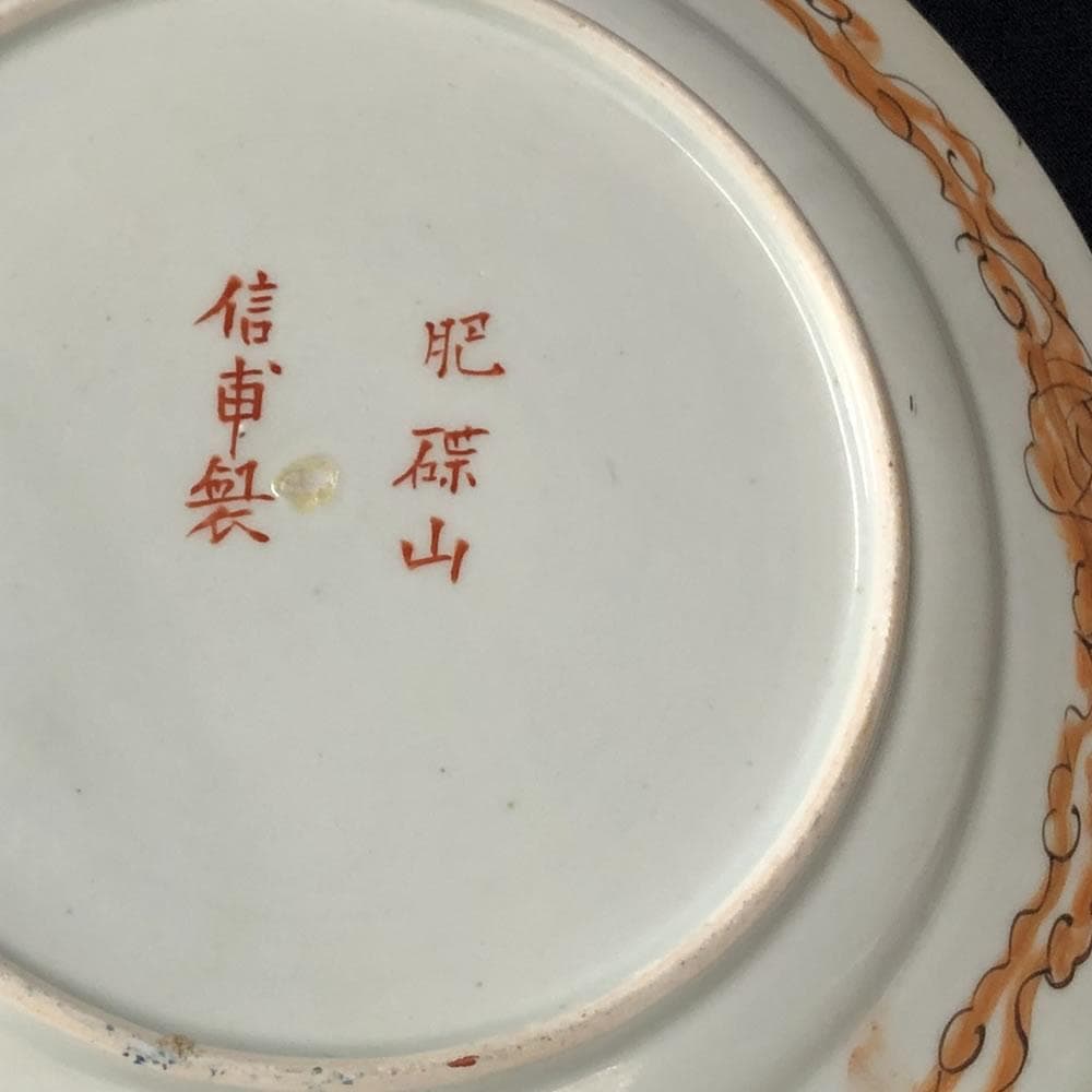 e2723 古伊万里 肥蝶山信甫製 赤絵 八寸皿 兜皿 色絵 皿